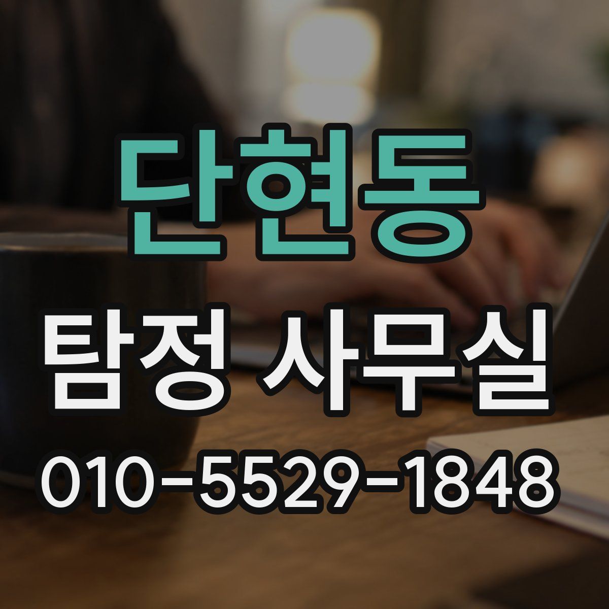 단현동 탐정 사무실