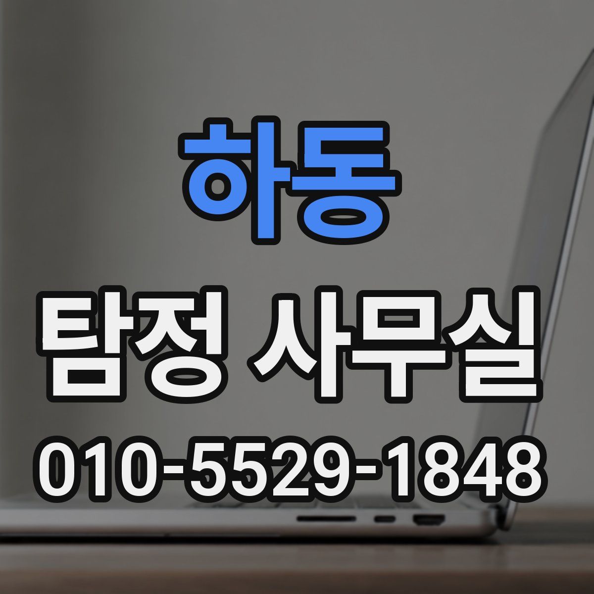 하동 탐정 사무실
