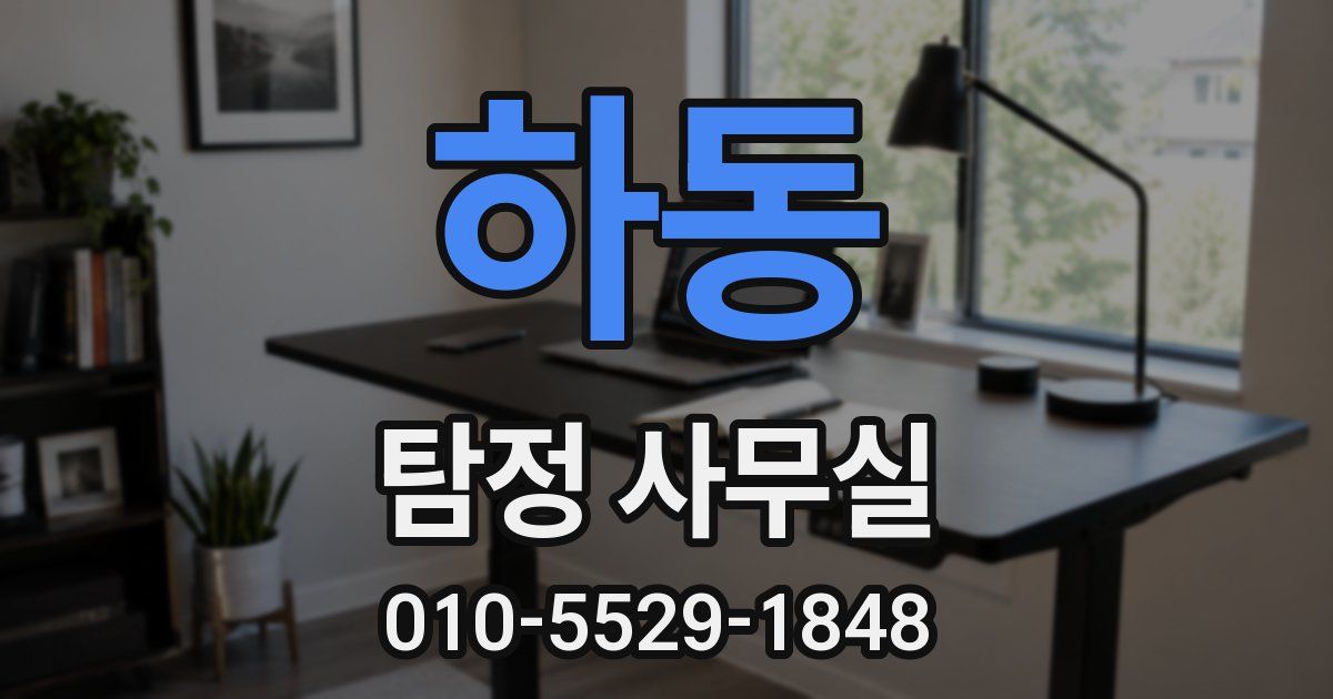 하동 탐정 사무실