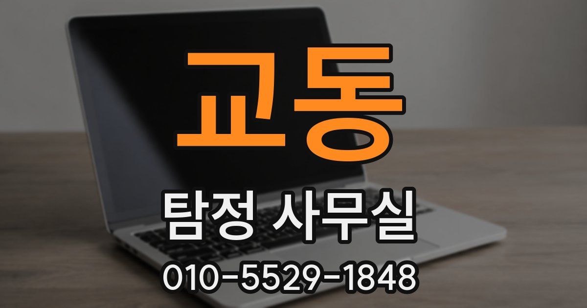 교동 탐정 사무실