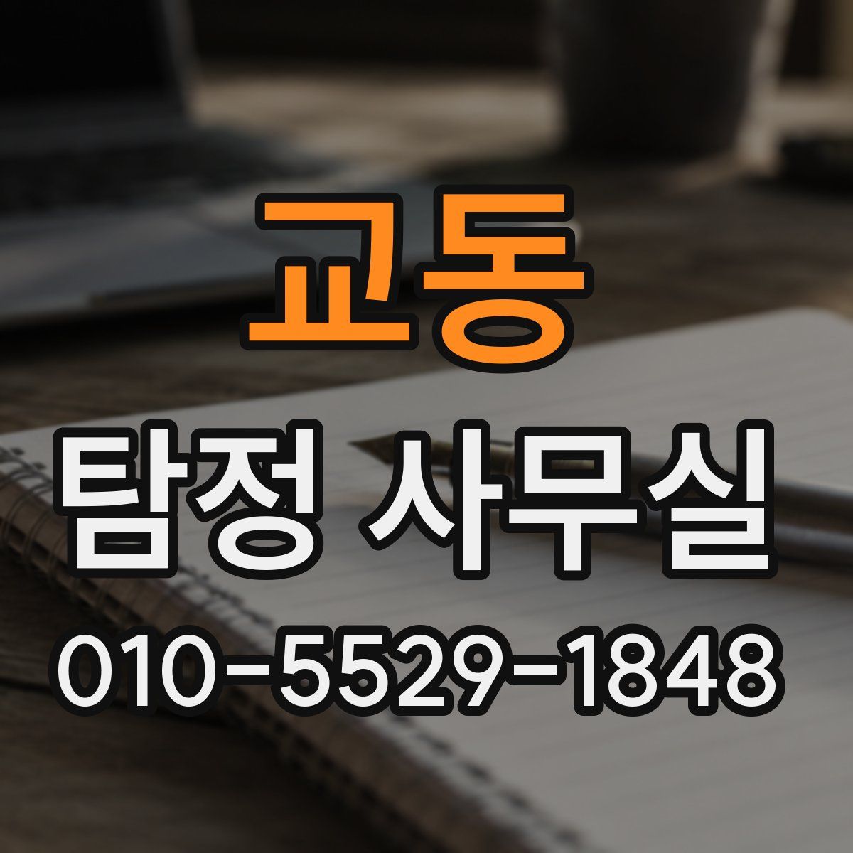 교동 탐정 사무실
