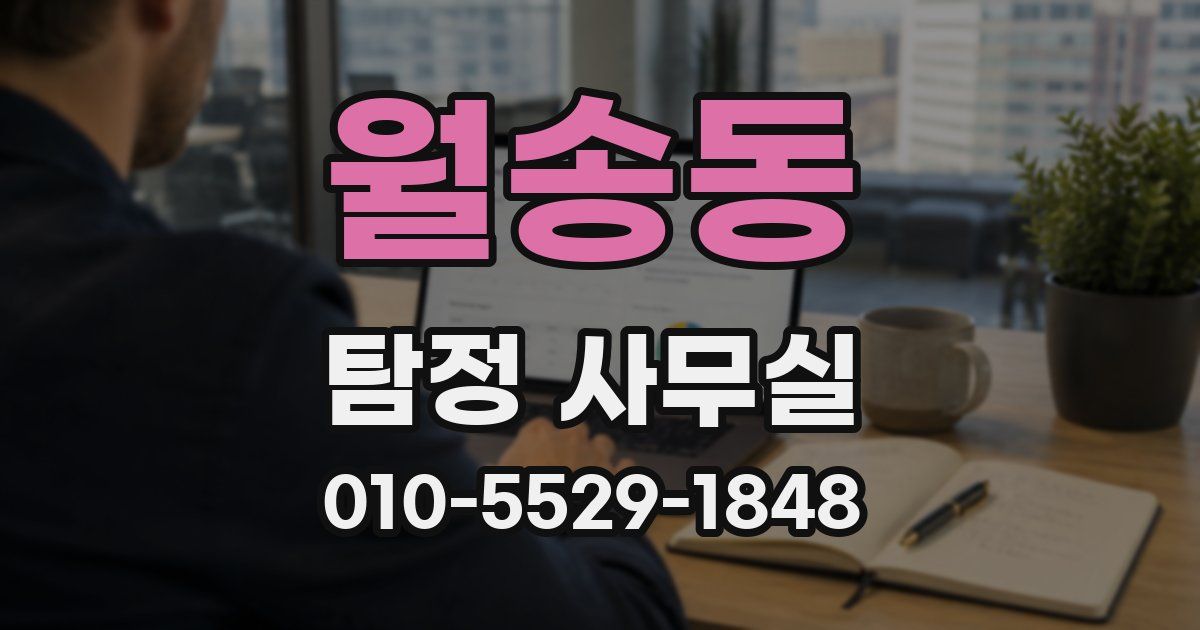 월송동 탐정 사무실