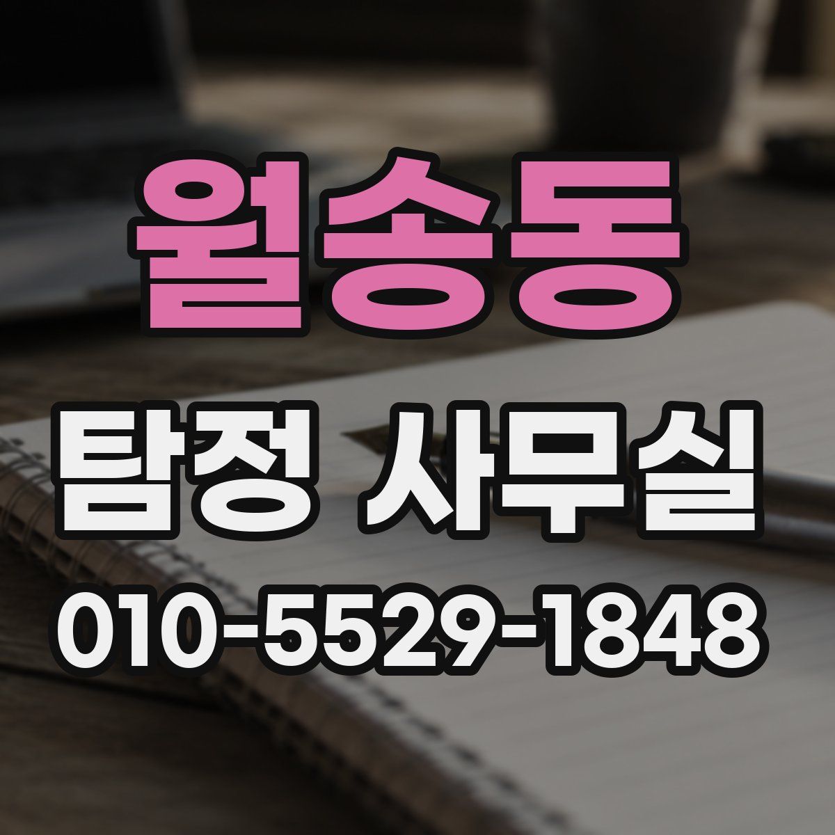 월송동 탐정 사무실