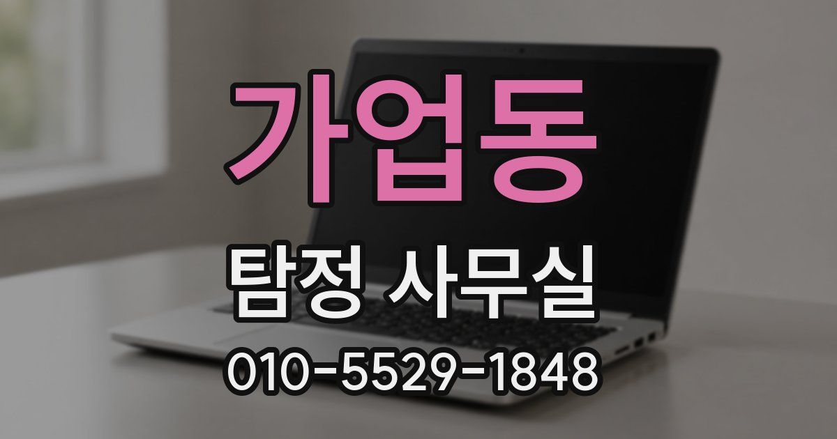 가업동 탐정 사무실