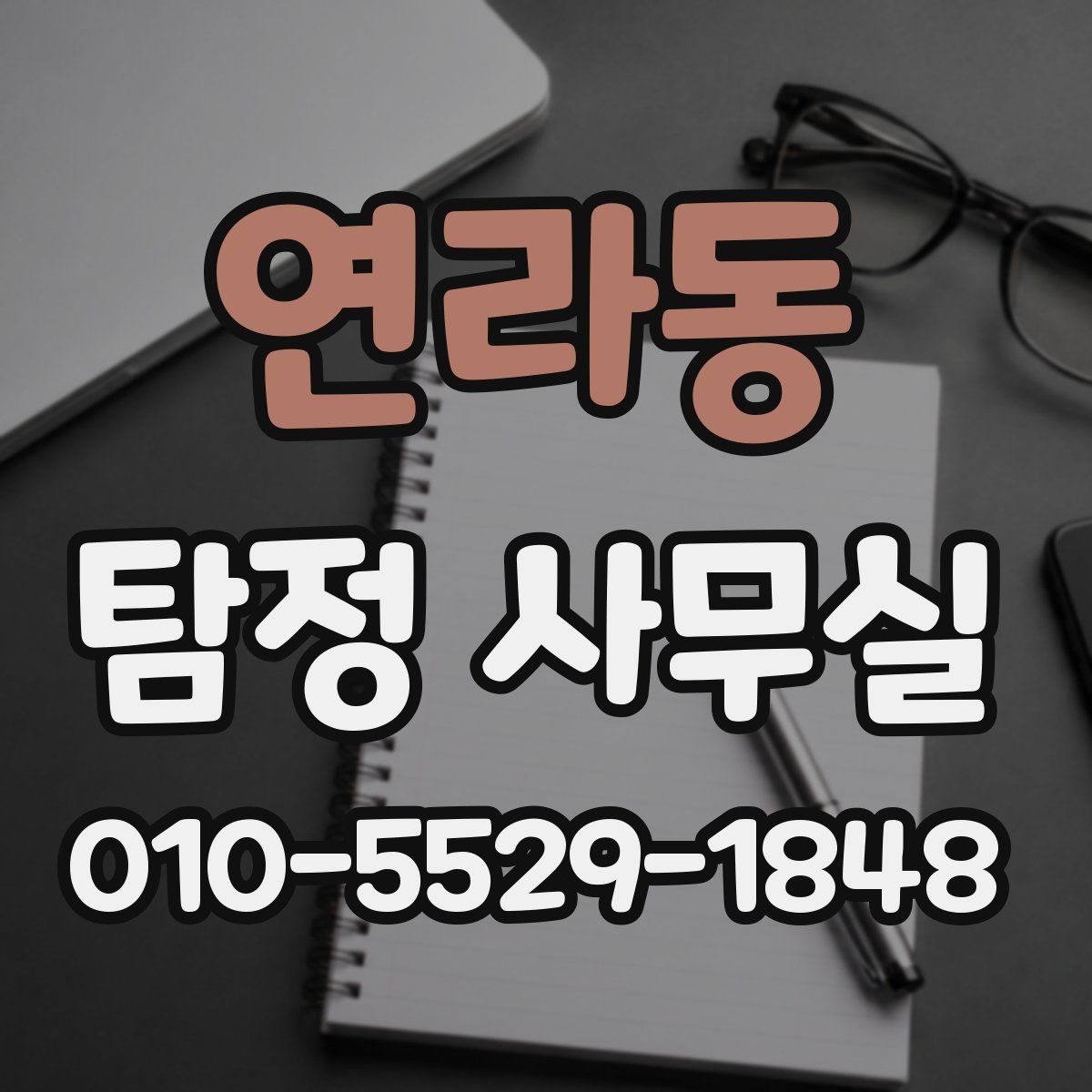 연라동 탐정 사무실