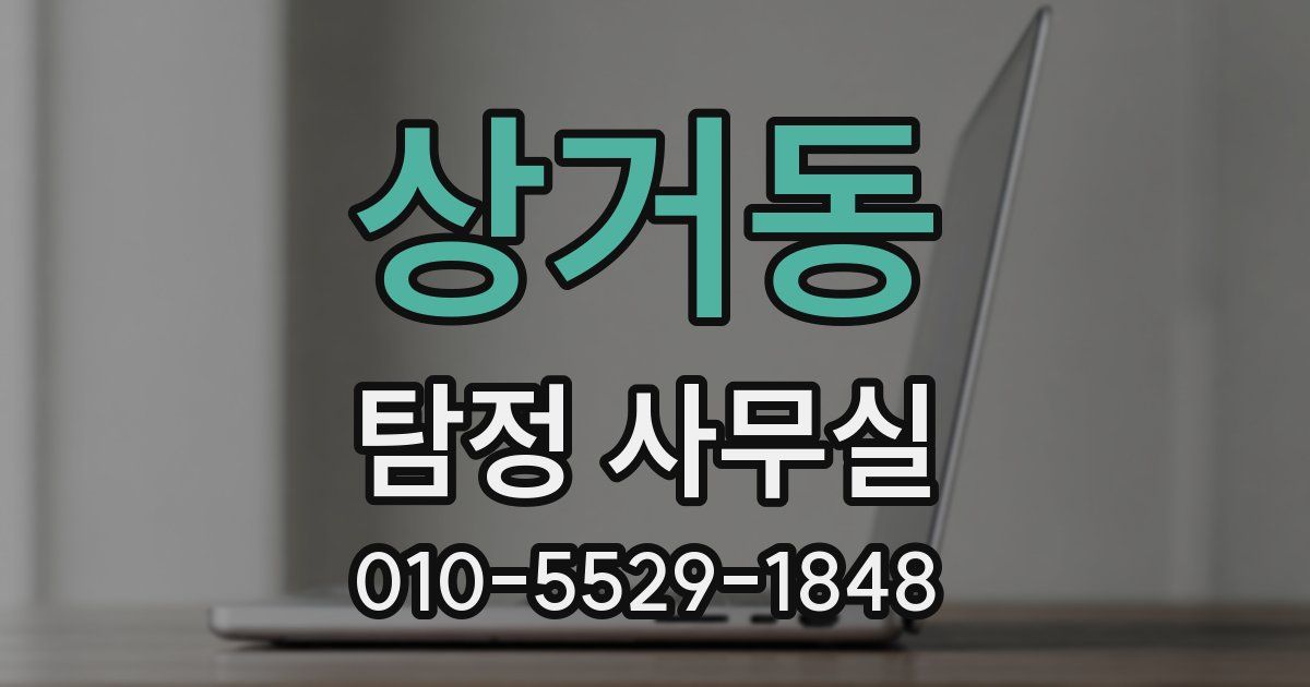 상거동 탐정 사무실