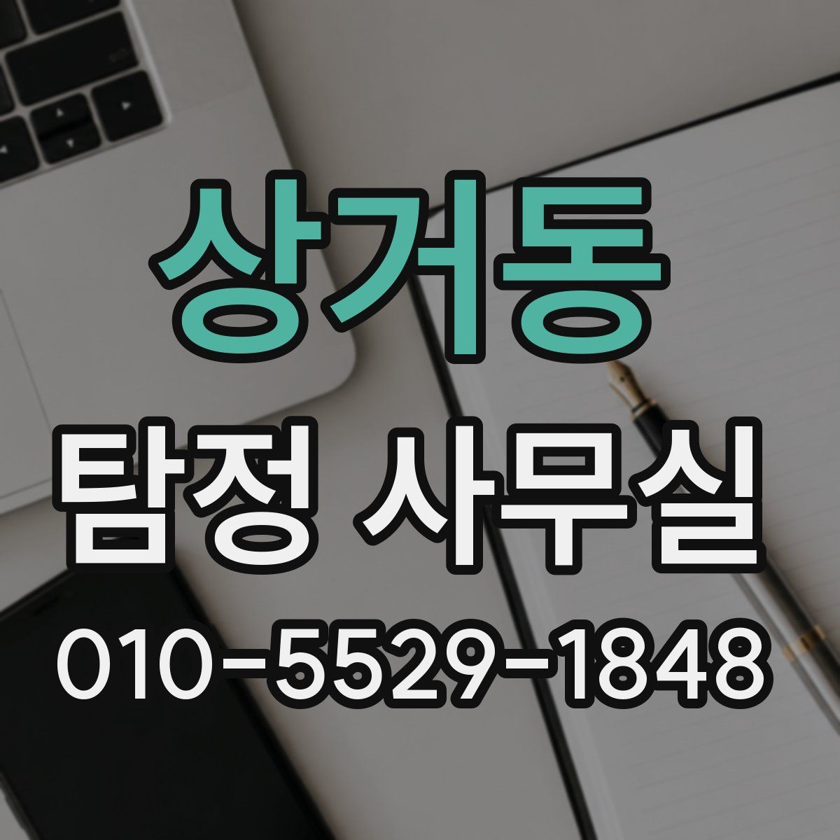상거동 탐정 사무실