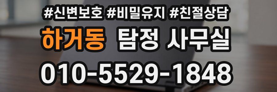 하거동 탐정 사무실