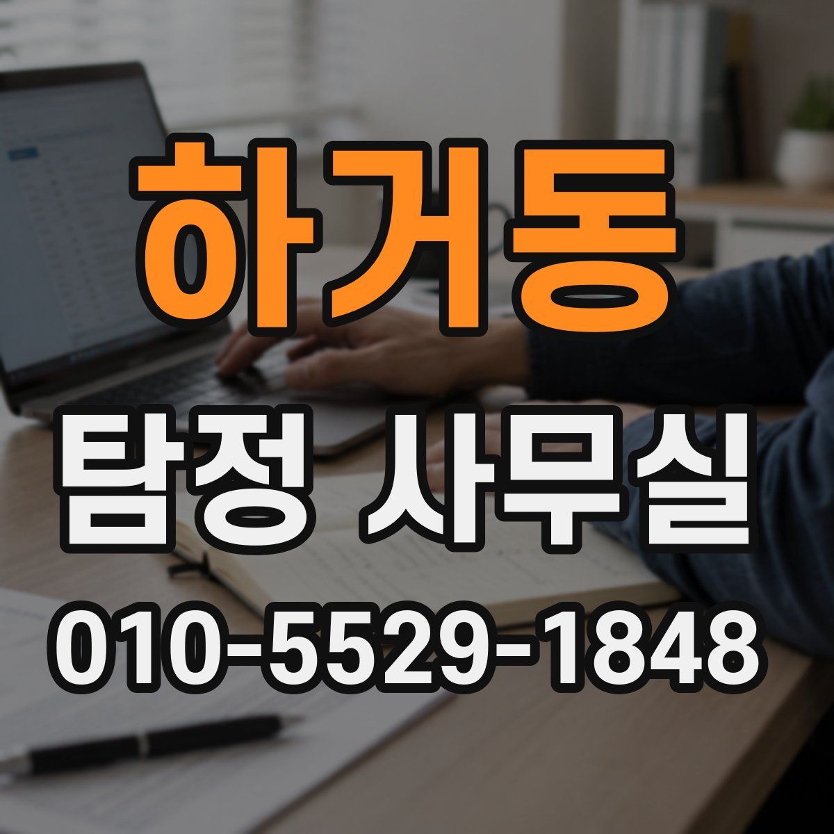하거동 탐정 사무실