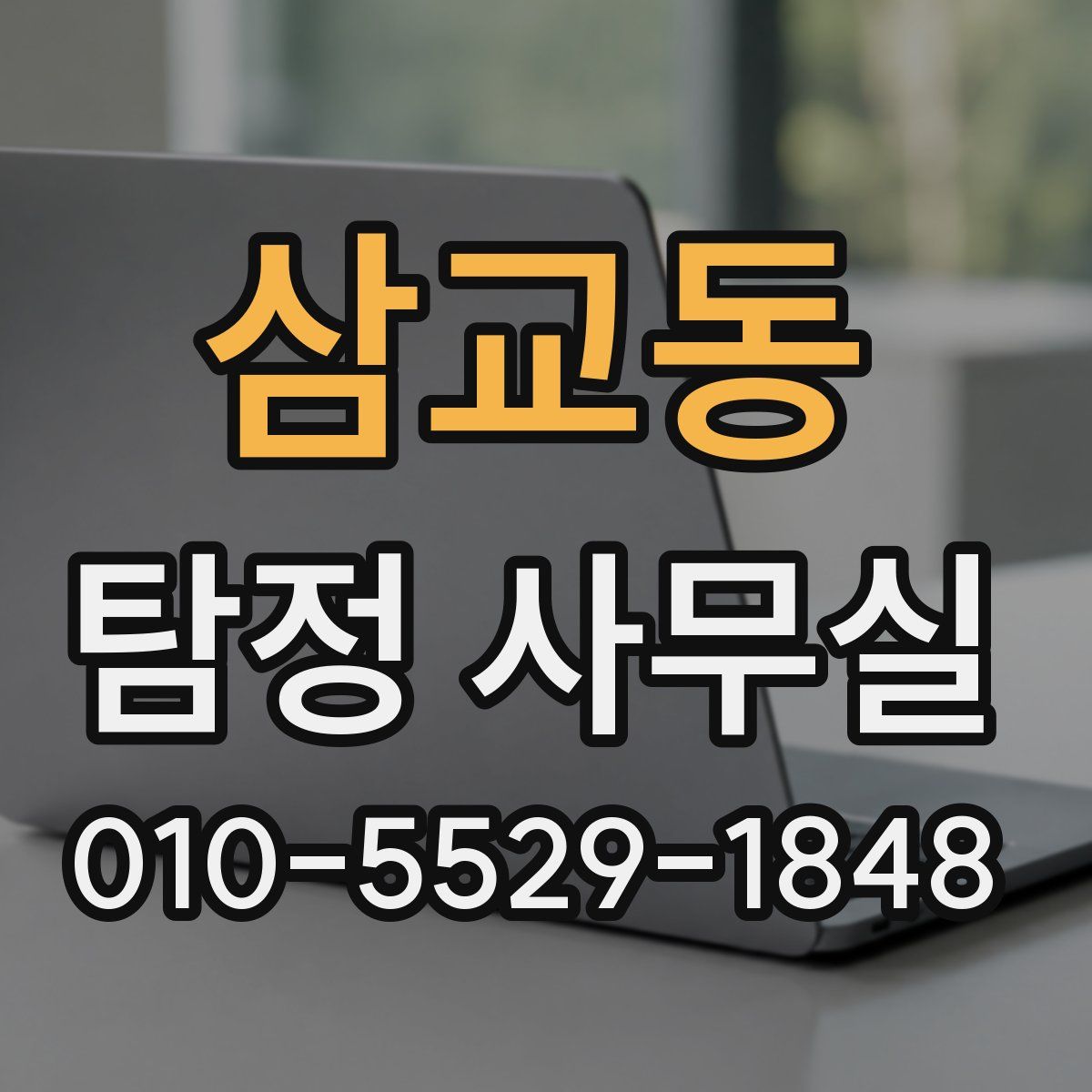 삼교동 탐정 사무실