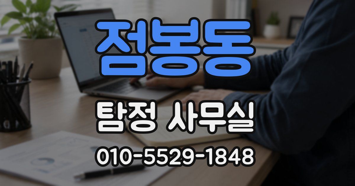 점봉동 탐정 사무실