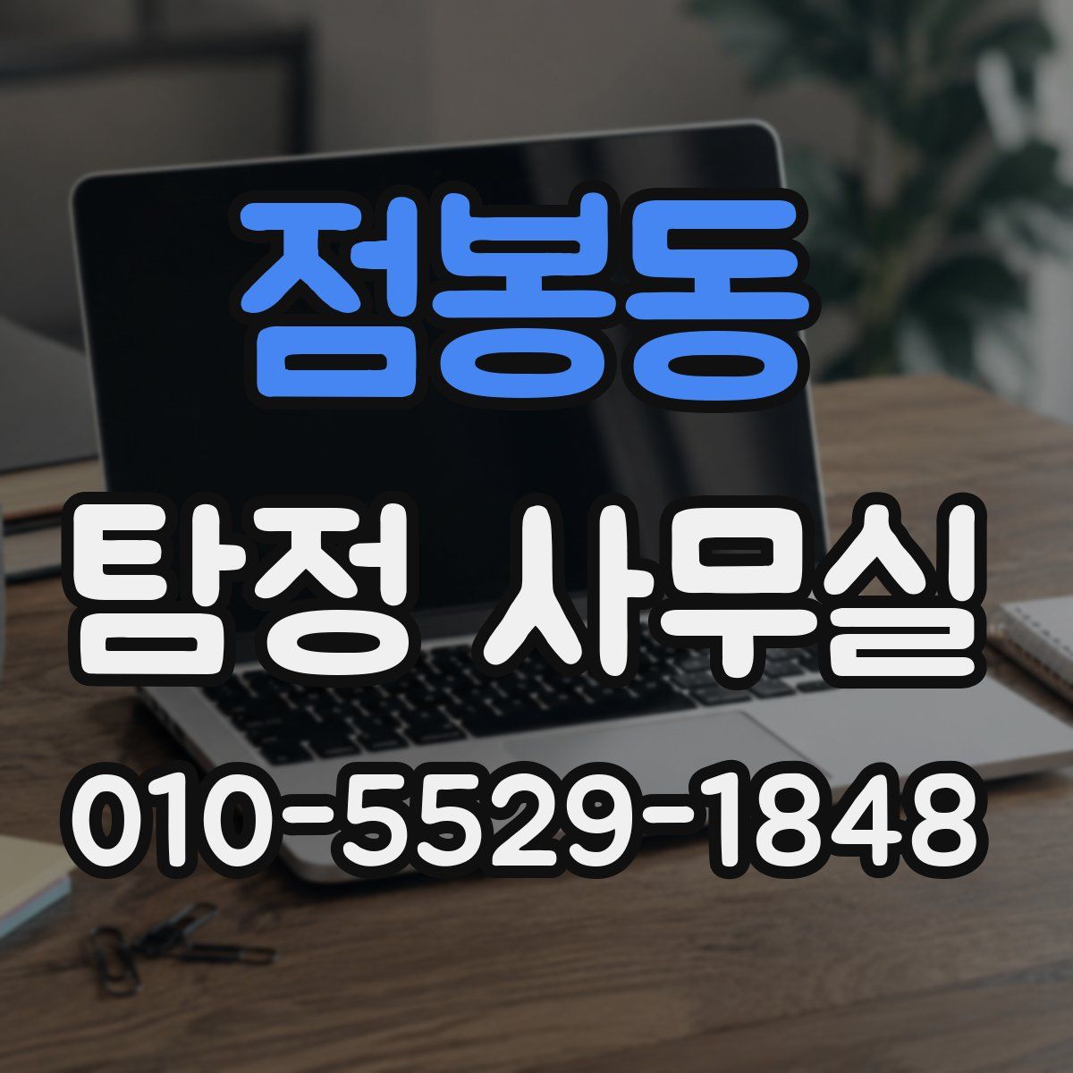 점봉동 탐정 사무실