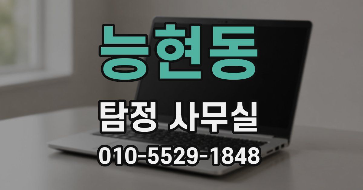 능현동 탐정 사무실