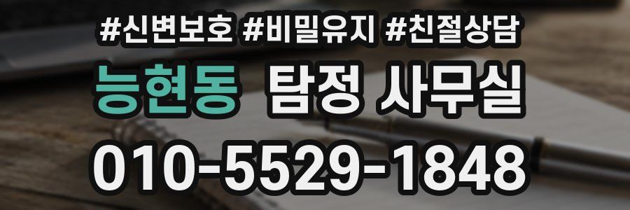 능현동 탐정 사무실