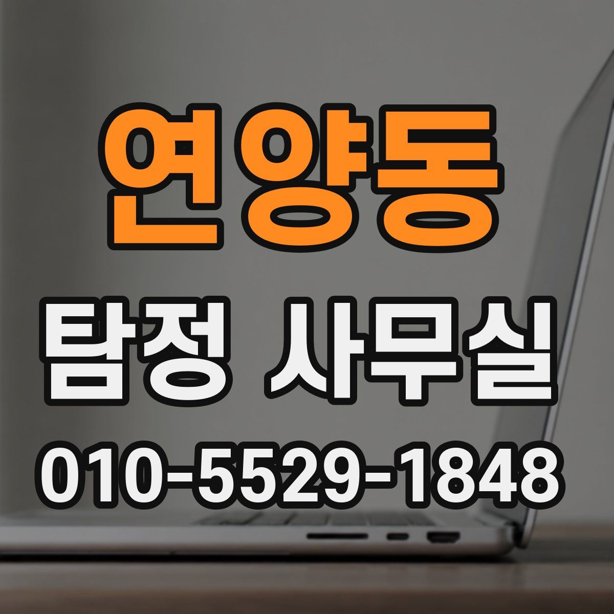 연양동 탐정 사무실