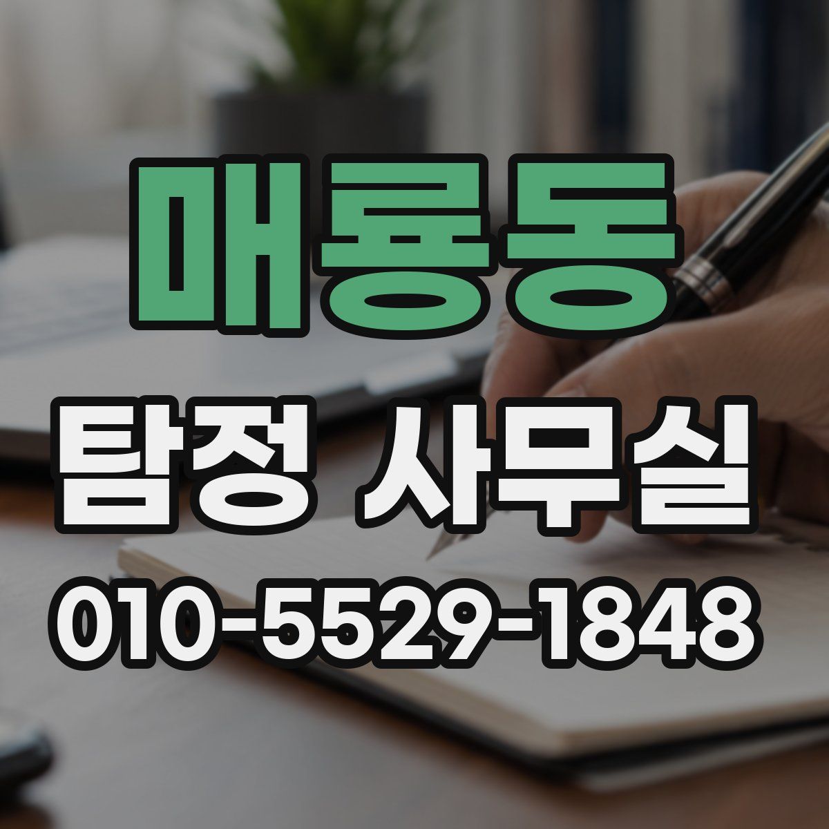 매룡동 탐정 사무실
