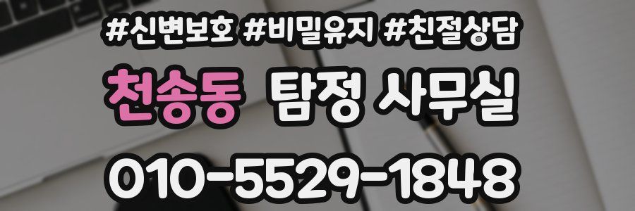 천송동 탐정 사무실
