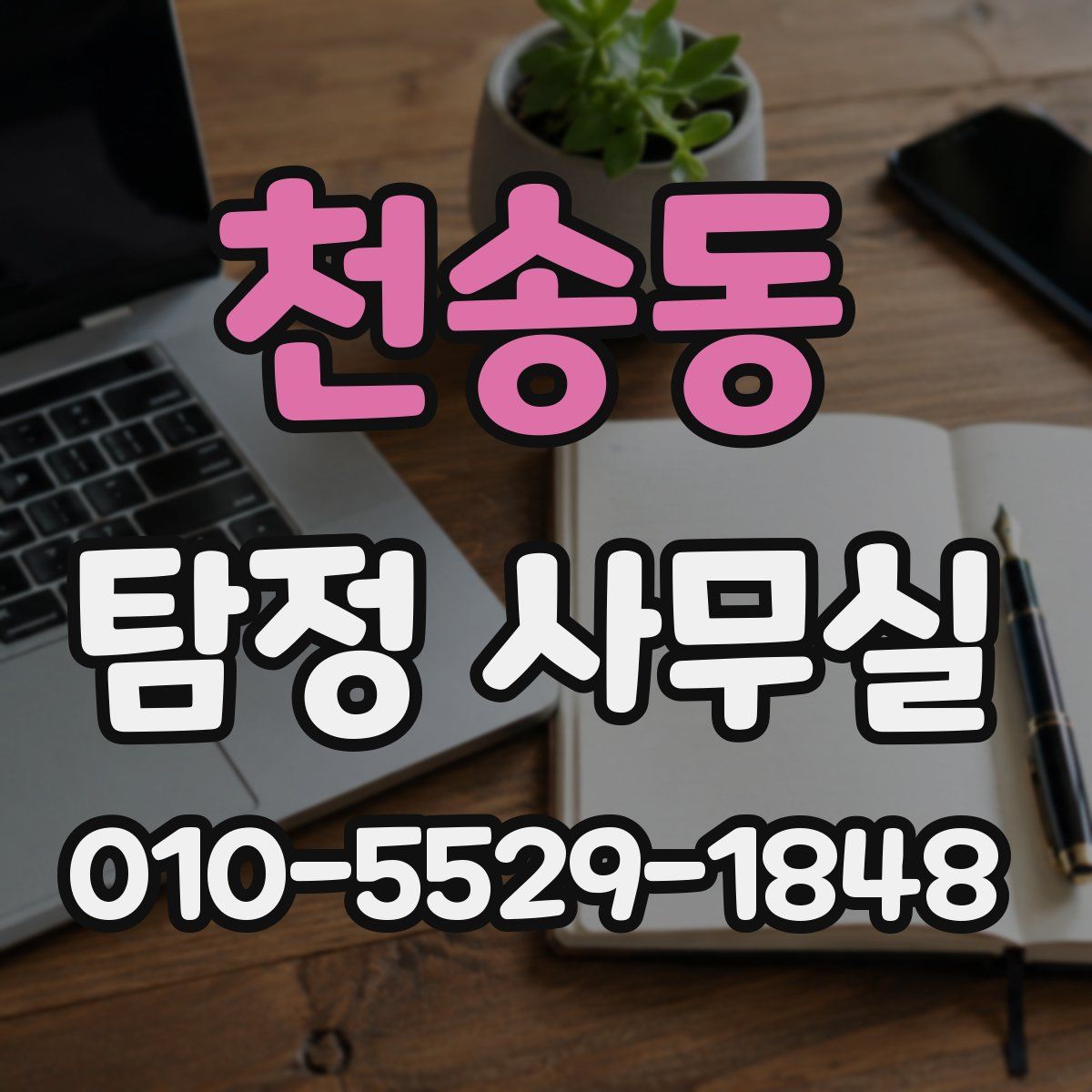 천송동 탐정 사무실