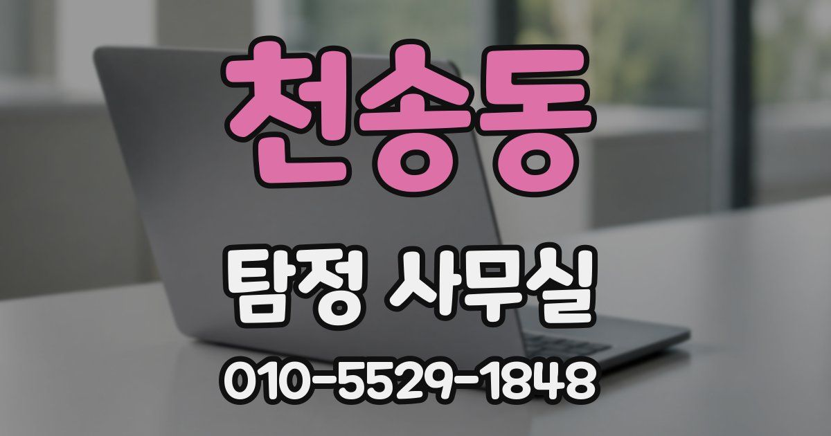 천송동 탐정 사무실