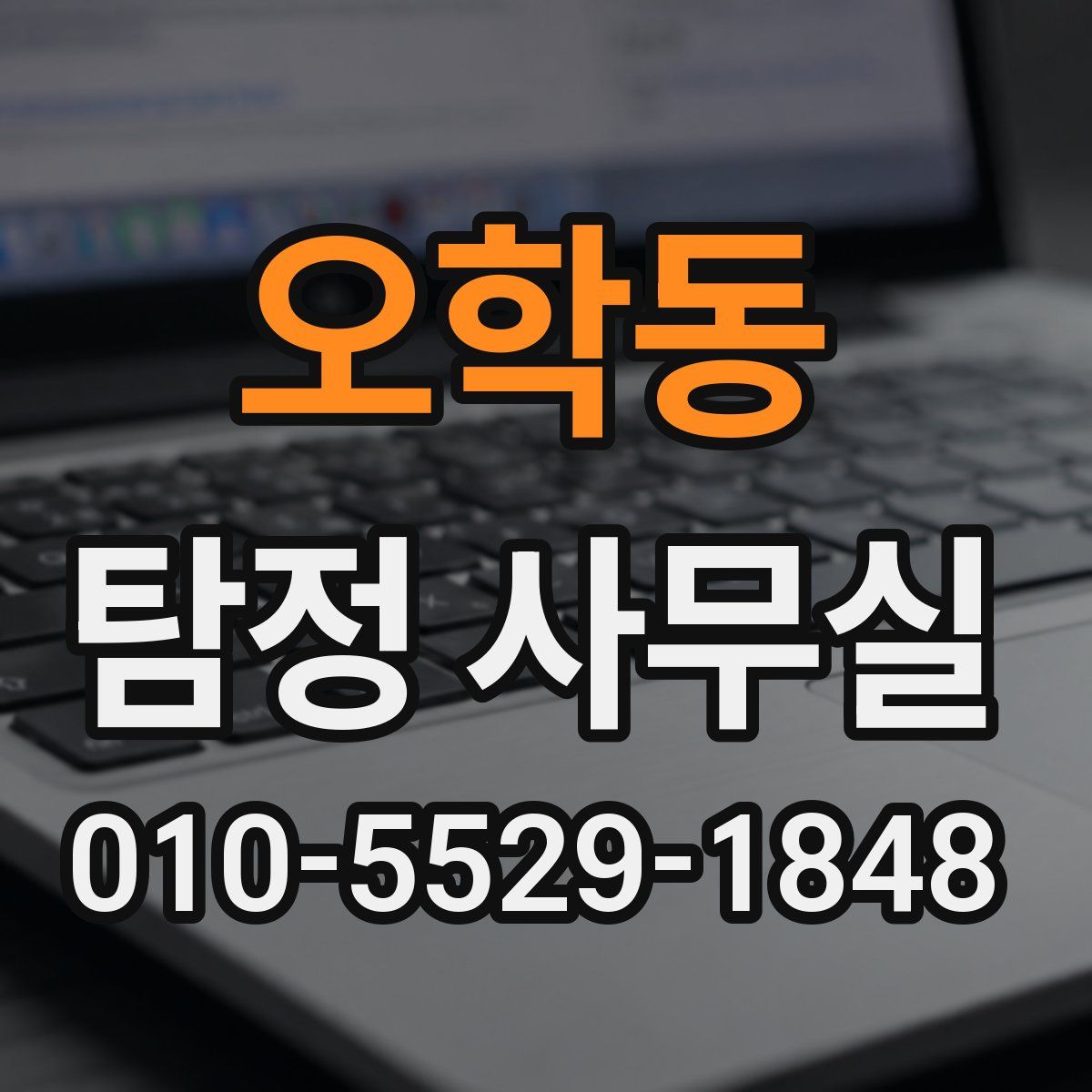오학동 탐정 사무실