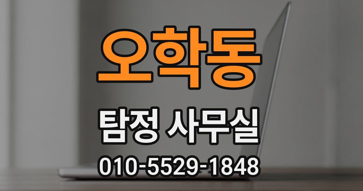 오학동 탐정 사무실