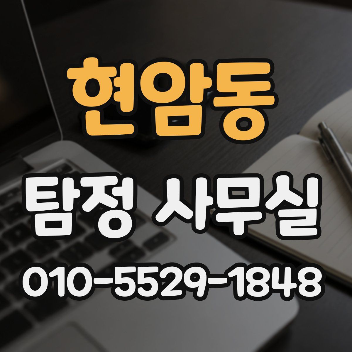 현암동 탐정 사무실