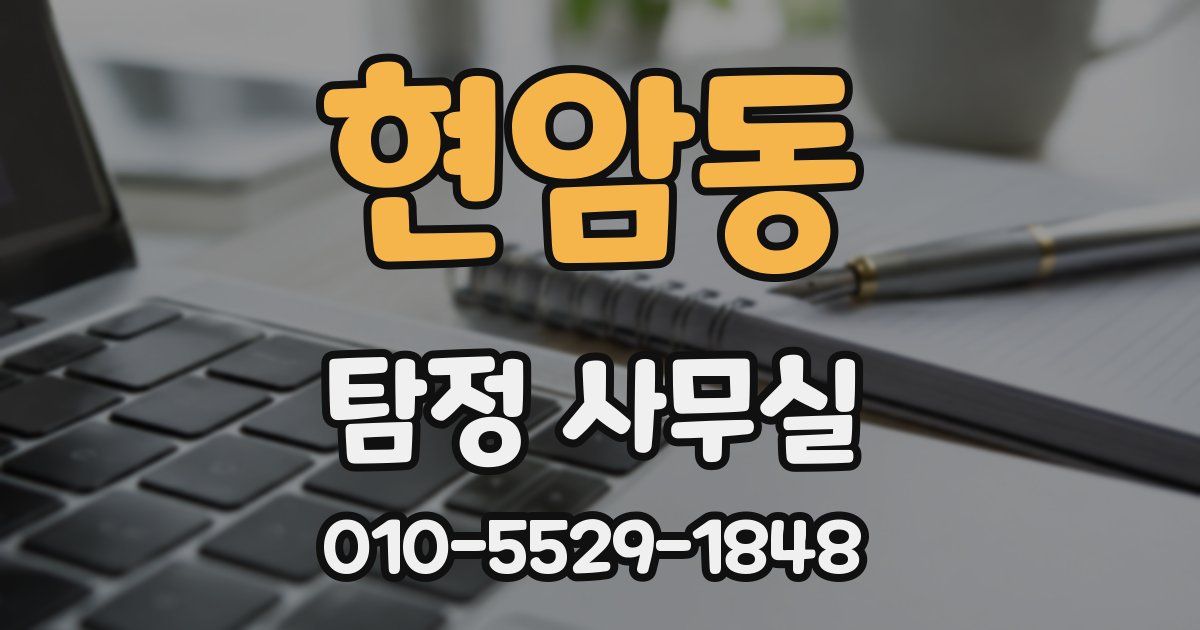 현암동 탐정 사무실