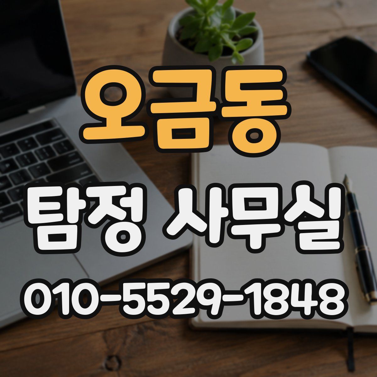 오금동 탐정 사무실