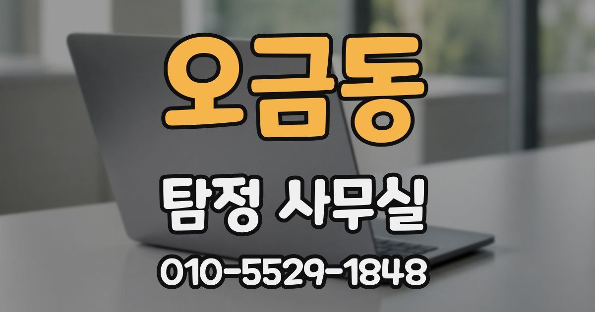 오금동 탐정 사무실