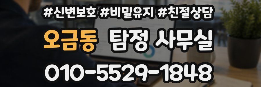 오금동 탐정 사무실