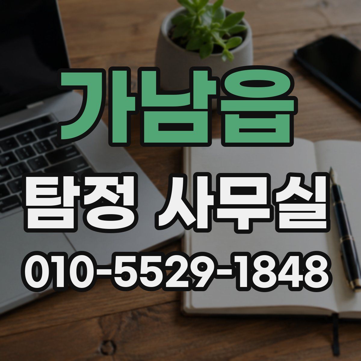 가남읍 탐정 사무실