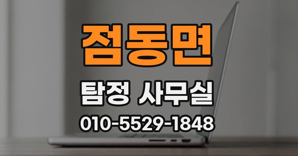 점동면 탐정 사무실