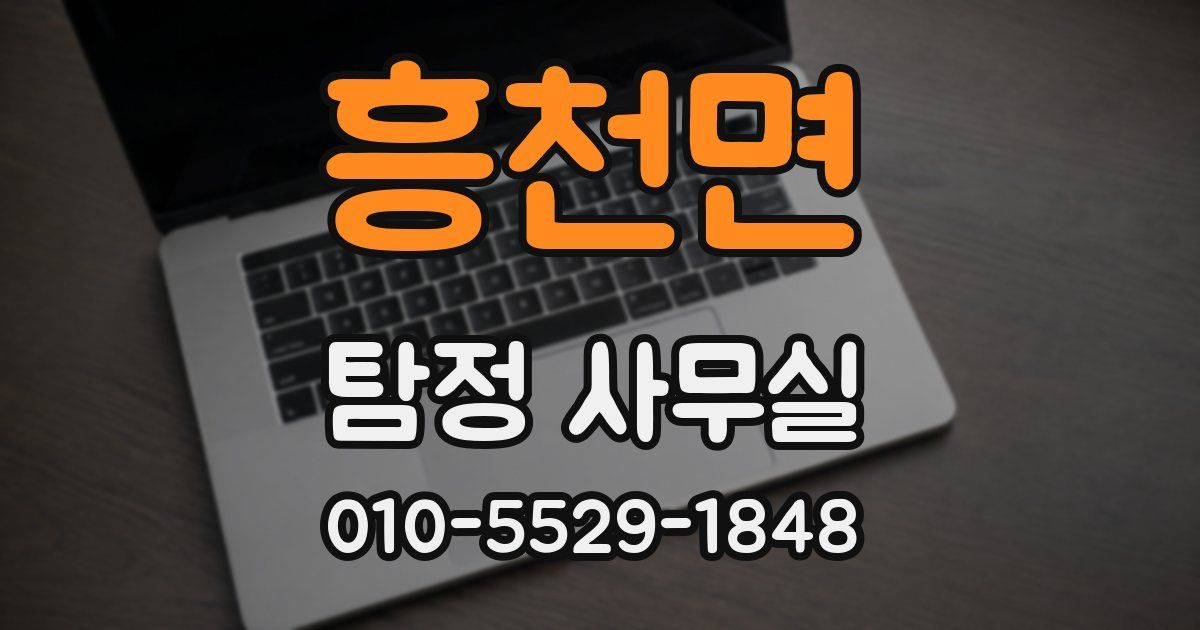 흥천면 탐정 사무실