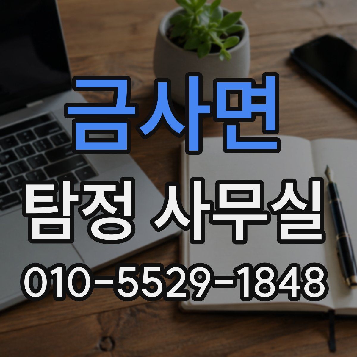 금사면 탐정 사무실