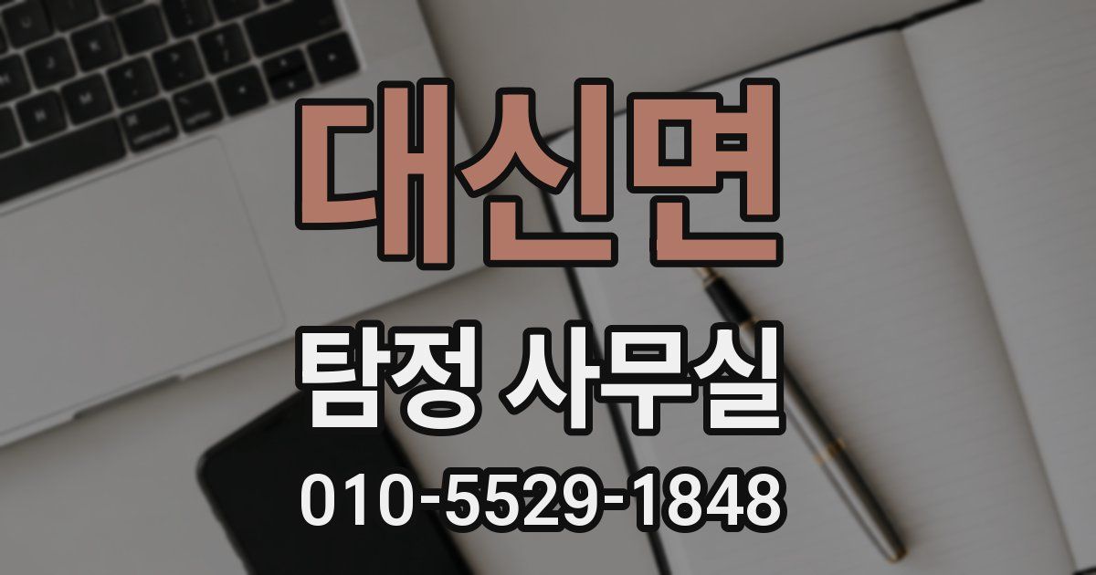 대신면 탐정 사무실