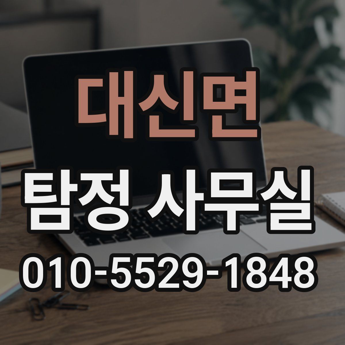 대신면 탐정 사무실
