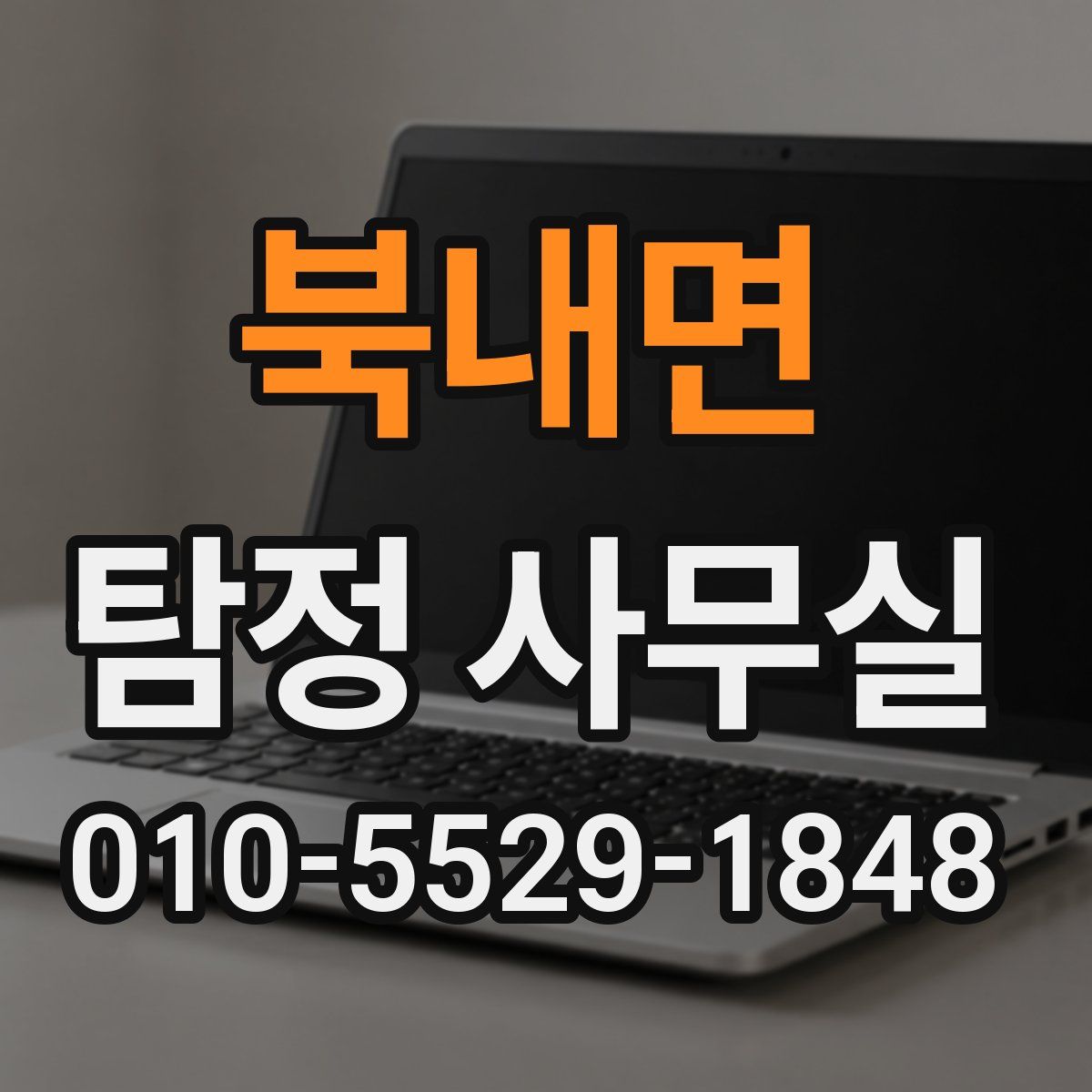 북내면 탐정 사무실