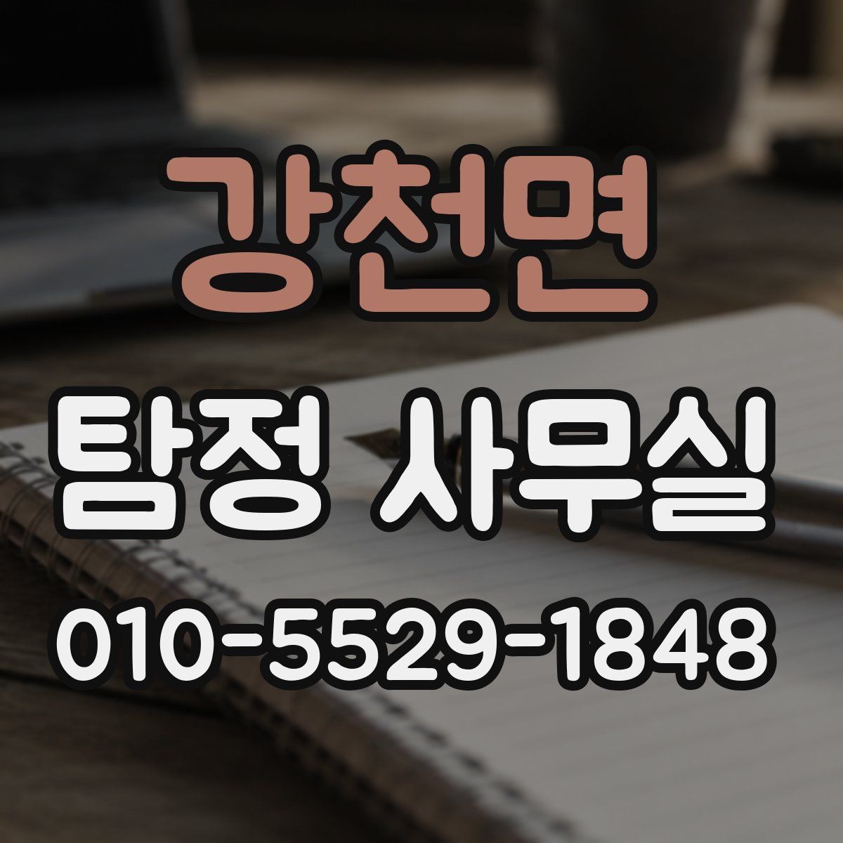 강천면 탐정 사무실
