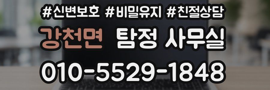 강천면 탐정 사무실