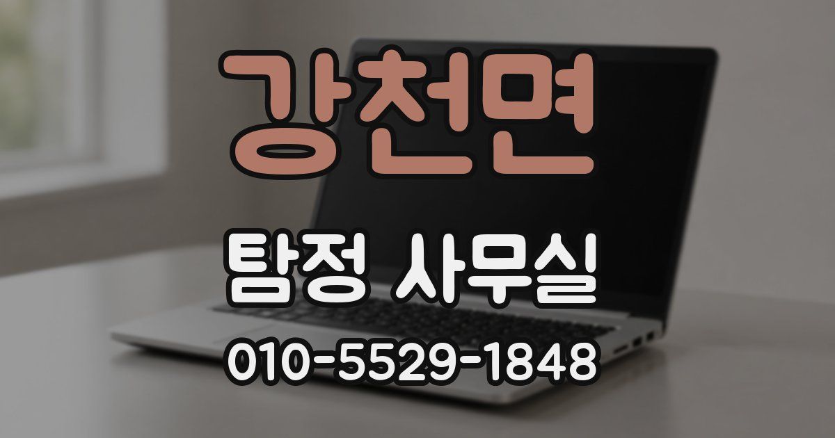 강천면 탐정 사무실