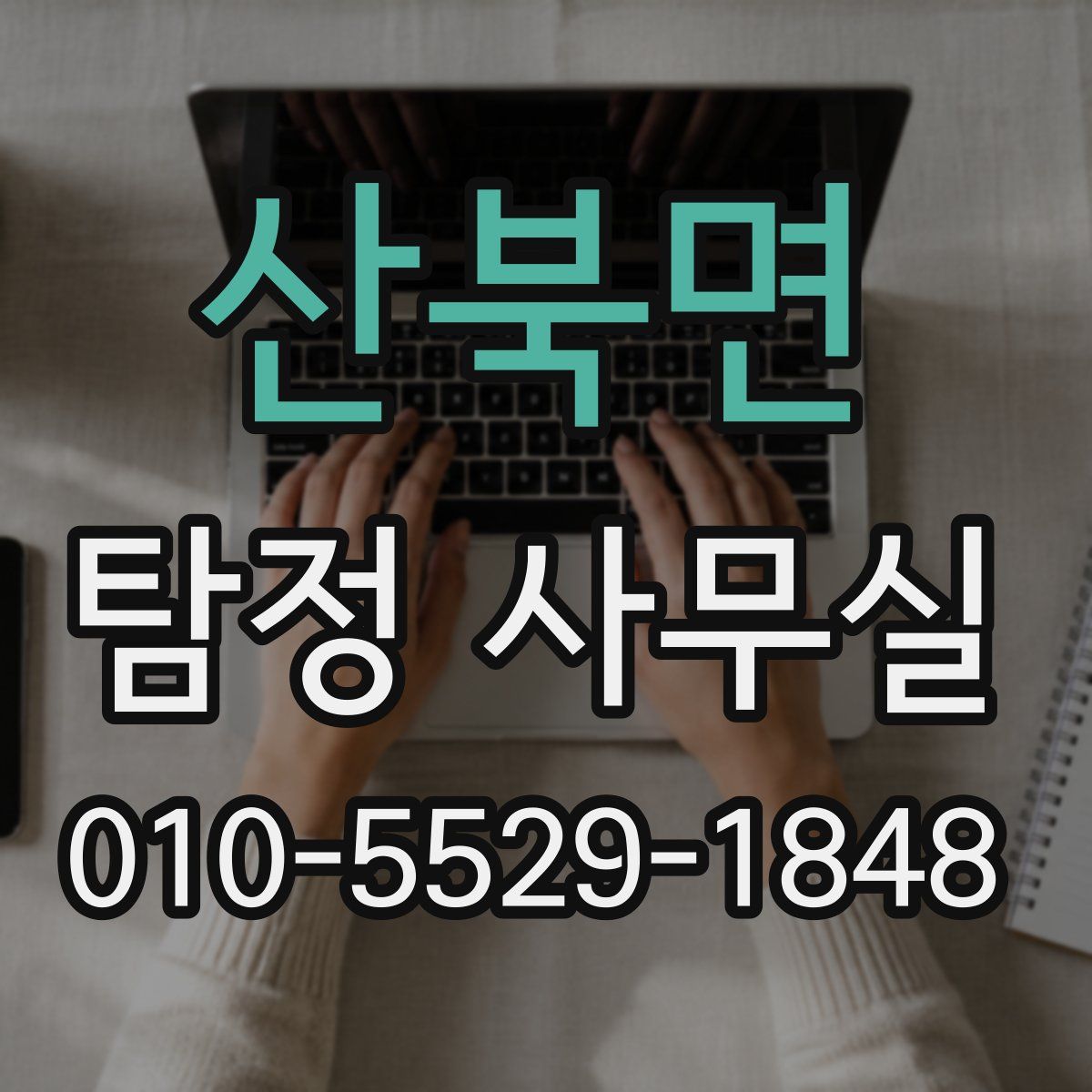 산북면 탐정 사무실
