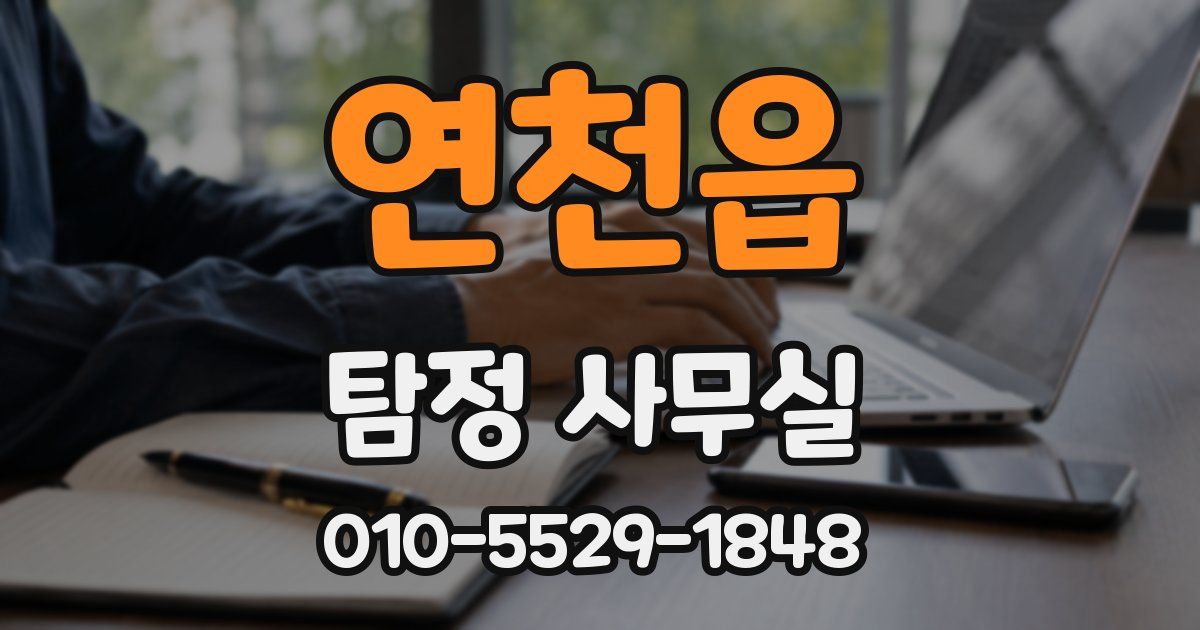 연천읍 탐정 사무실