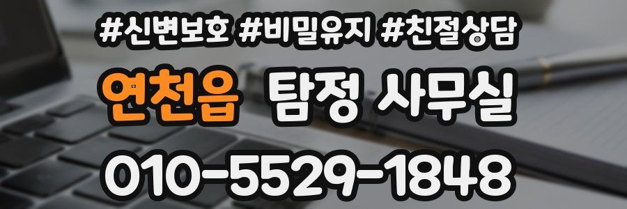 연천읍 탐정 사무실
