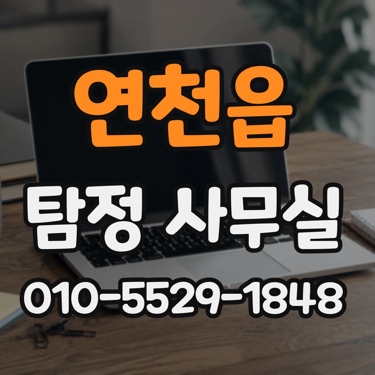 연천읍 탐정 사무실