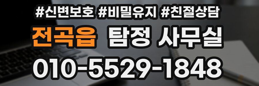 전곡읍 탐정 사무실