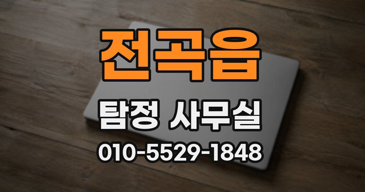 전곡읍 탐정 사무실