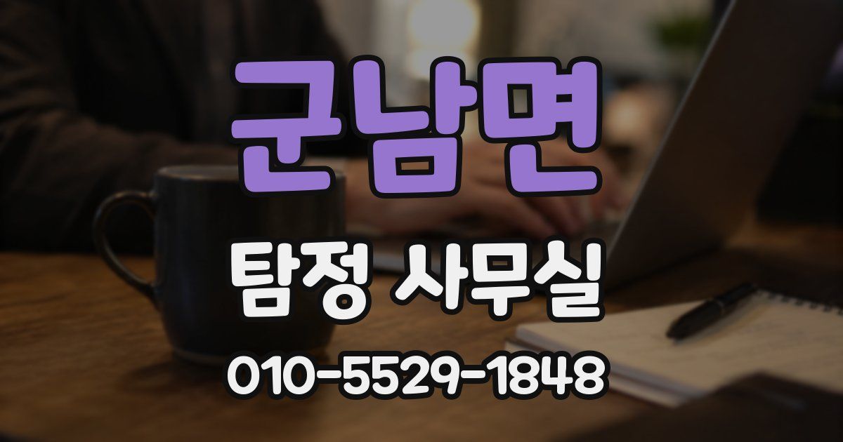 군남면 탐정 사무실