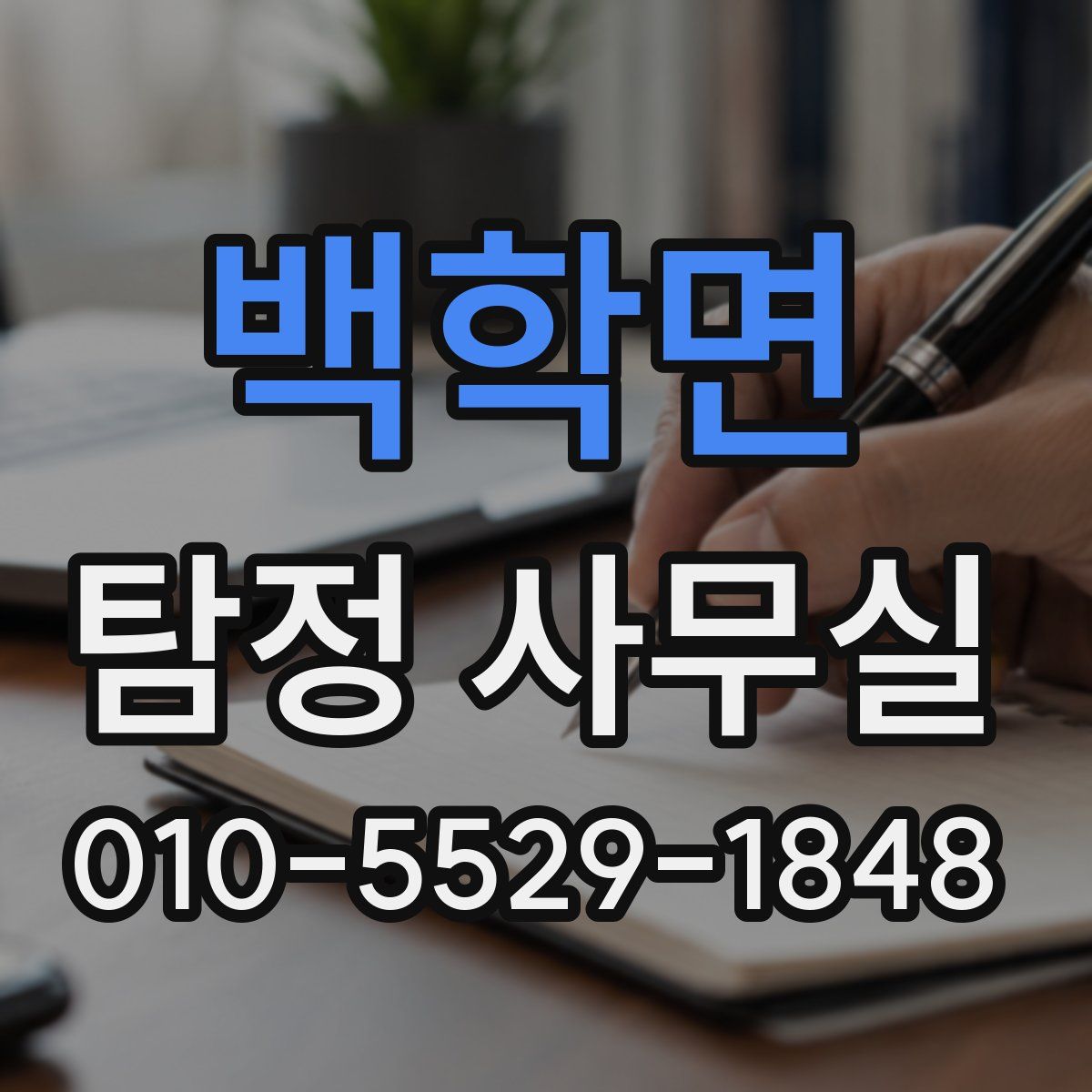 백학면 탐정 사무실