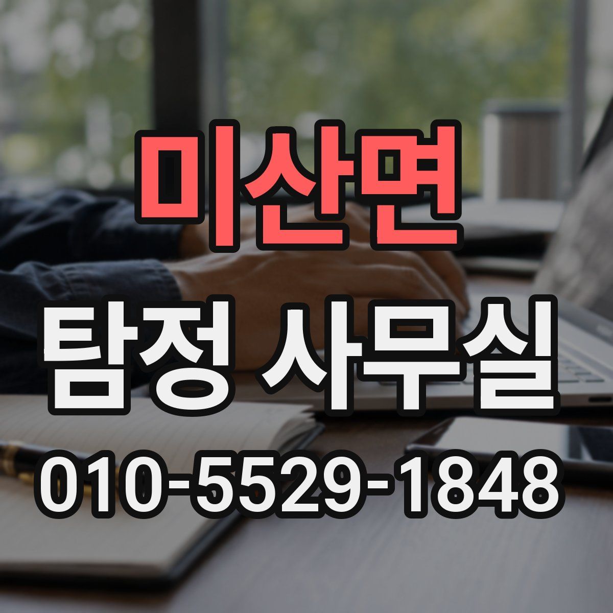 미산면 탐정 사무실