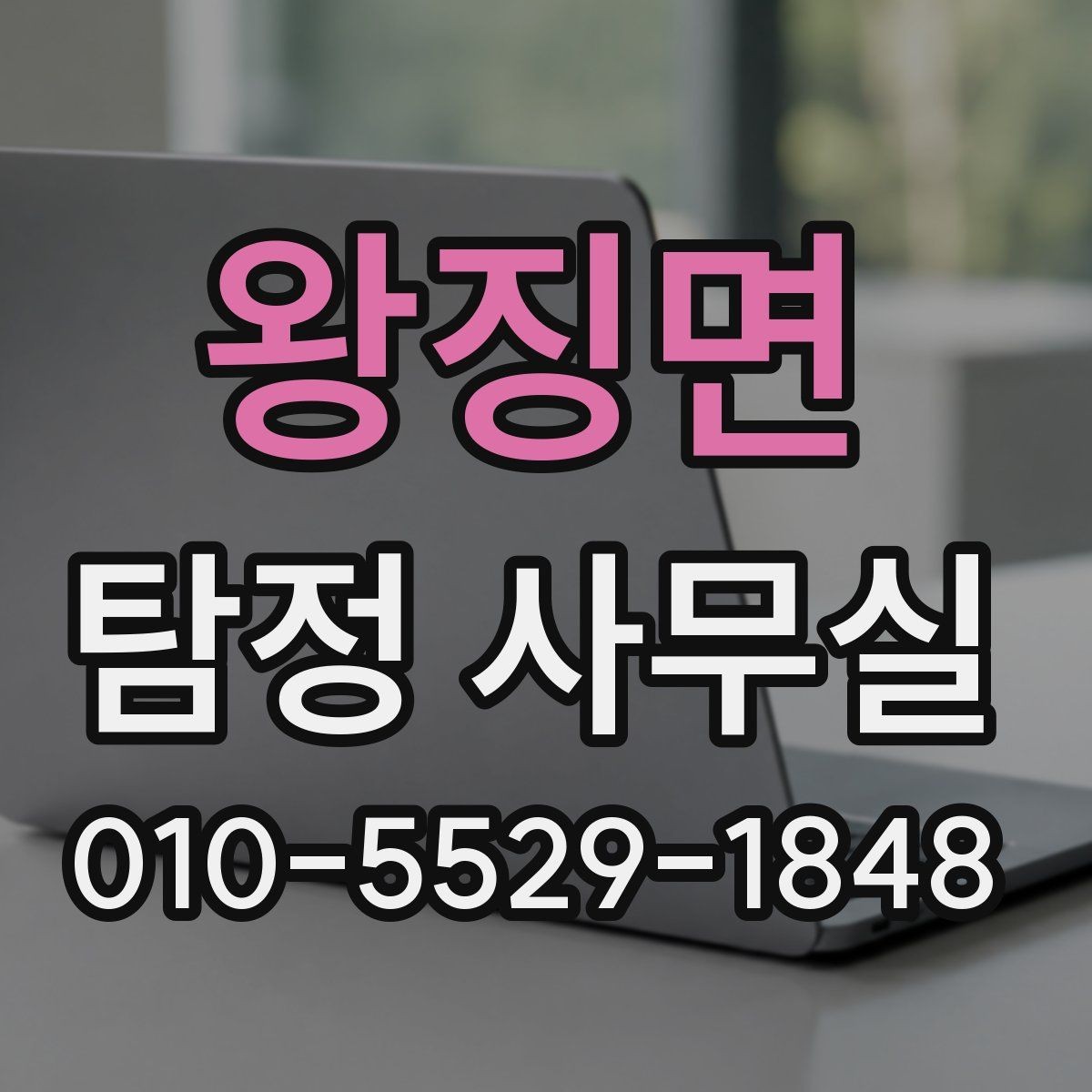 왕징면 탐정 사무실 목적별 의뢰서 작성 포인트